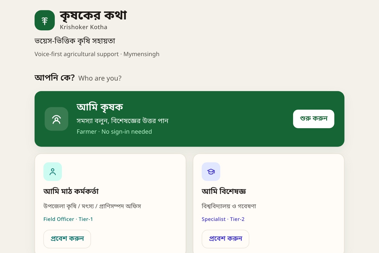 Krishoker Kotha home screen in Bangla, with farmer, field officer, and specialist role cards