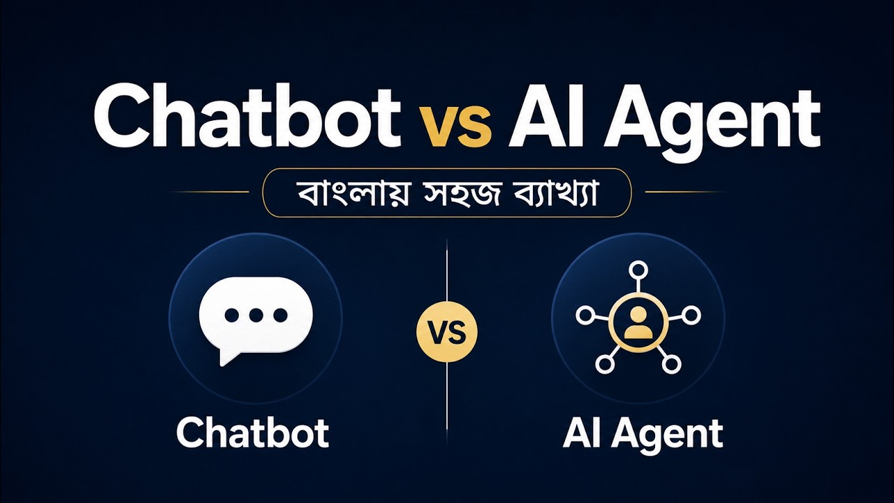 Chatbot vs AI Agent: আসল পার্থক্য কী?