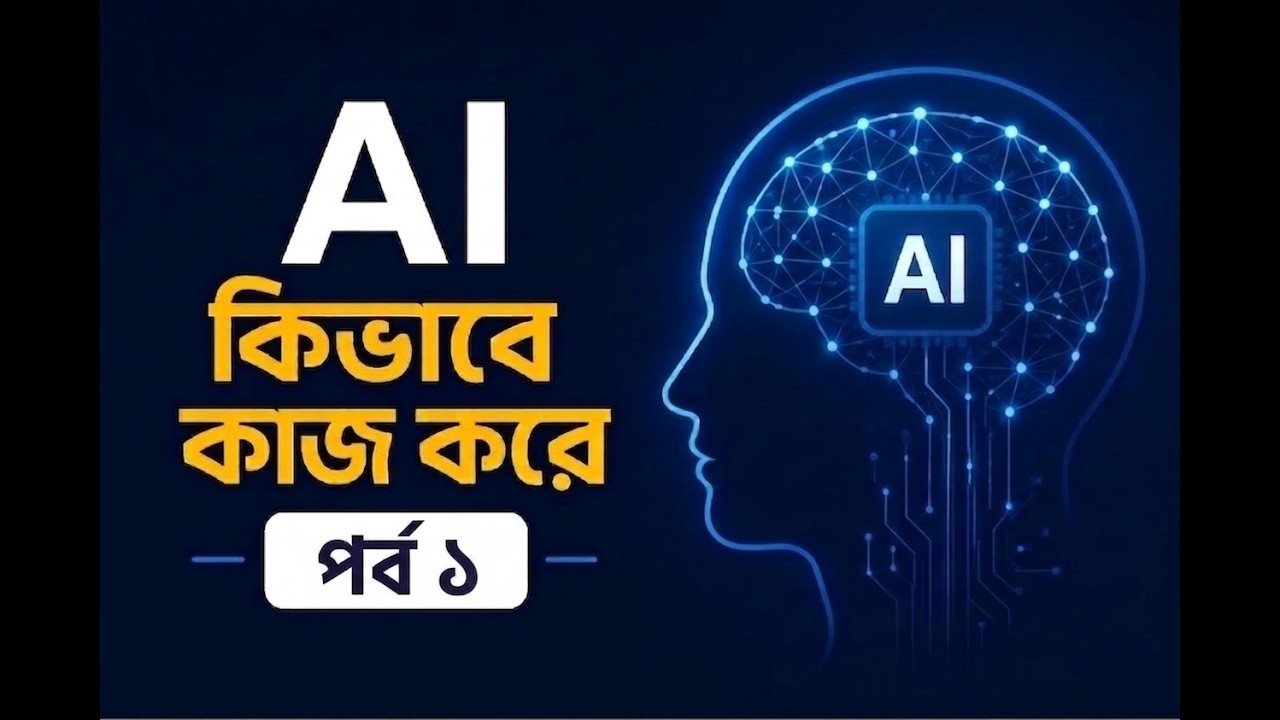 How AI Works? Bangla Series Playlist